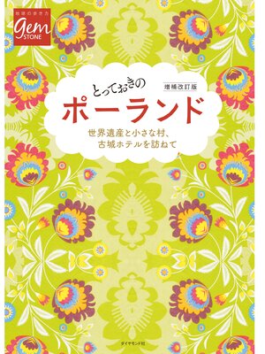 cover image of とっておきのポーランド　増補改訂版